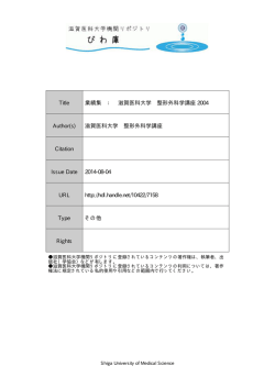 見る/開く - 滋賀医科大学機関リポジトリ「びわ庫」