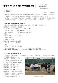 中学1年（69期）学年通信6号
