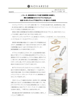 ノバレーゼ、最高品質のダイヤを使う宝飾事業に本格参入婚約・結婚指輪