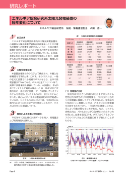 エネルギア総合研究所太陽光発電装置の経年変化について