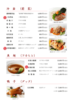 冷 盆 （前 菜） 魚 翅 （フカヒレ） 鴨 子 （ダック）