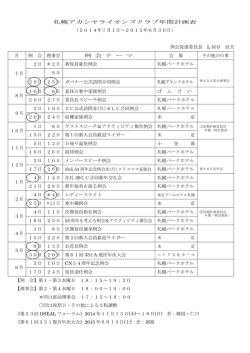 札幌アカシヤライオンズクラブ年間計画表