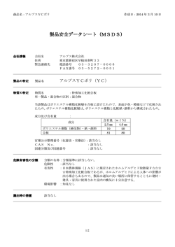 製品安全データシート（MSDS）