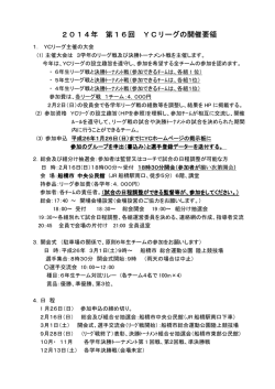 2014年 第16回 YCリーグの開催要領