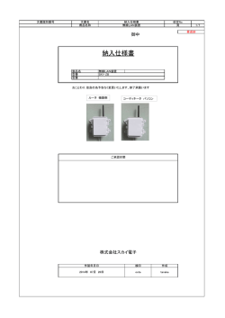 納入仕様書 - スカイ電子 米子研究所