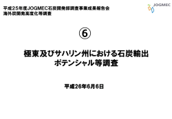 ロシア・極東及びサハリン州における石炭輸出ポテンシャル等調査