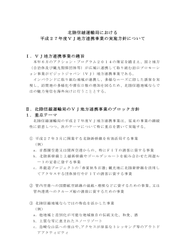 北陸信越運輸局における 平成27年度VJ地方連携事業の実施方針