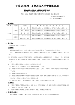 平成ZD 年度1 期選抜入学者募集要項