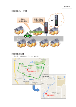 【実証実験イメージ図】 【実証実験の場所】 豊田市・井郷地区のゾーン30