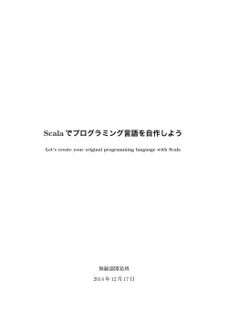 Scala でプログラミング言語を自作しよう