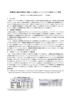 業種間の裾依存関係を考慮した与信ポートフォリオの信用リスク評価