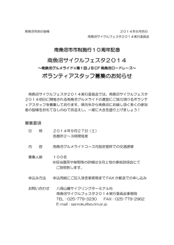 南魚沼サイクルフェスタ2014 南魚沼サイクルフェスタ2014 ボランティア