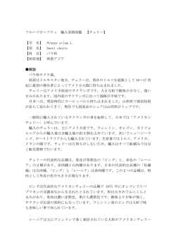フルーツセーフティ 輸入果物図鑑 【チェリー】 【学 名】 Prunus avium L