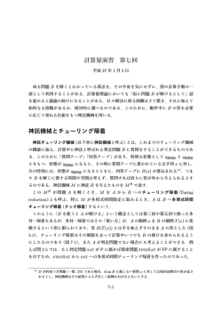 計算量演習 第七回 神託機械とチューリング帰着
