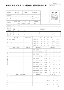 杉並区非常勤職員（心理技術）採用選考申込書