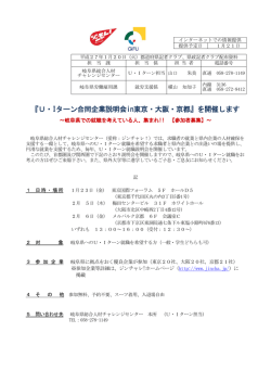 『U・Iターン合同企業説明会in東京・大阪・京都』を開催します