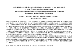 中性子散乱による層状ニッケル酸化物 R2-xSrxNiO4 (R = La and Nd