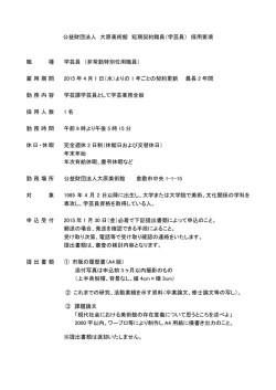 公益財団法人 大原美術館 短期契約職員（学芸員） 採用要項 職 種 学芸
