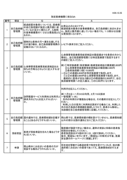 H26.12.25 番号 項目 Q A 1 自己負担額 管理票 経過措置対象者