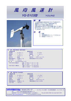 プロペラ式風向風速センサー