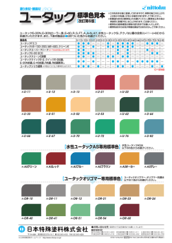ユータック標準色見本帳