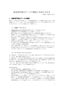 検査部門提出データの概要と作成の手引き