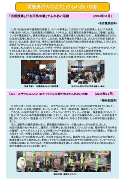 視聴者のみなさまとのふれあい活動