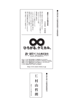 村 山 哲 朗 - 室町ケミカル株式会社
