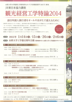 観光経営工学特論・公開講座を平成27年1月14日