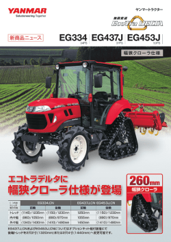 EG334/437J/453J幅狭ｸﾛｰﾗ仕様(34,37,53PS)