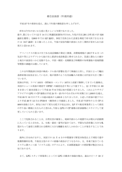 椿会長挨拶（年頭所感） - LPガス自動車普及促進協議会