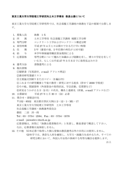 東京工業大学大学院理工学研究科土木工学専攻 教員公募について