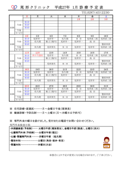 診療担当医師表 - 尾形クリニック