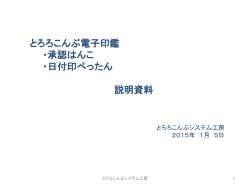 電子印鑑説明資料(PDF) - とろろこんぶシステム工房