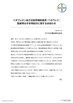 ベタフェロン自己注射用補助器具『ベタウェイ』 登録用はがき等貼付