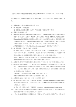 ASTE サポートサイエンティスト