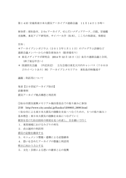 議事録はこちらから - 宮城県東日本大震災アーカイブス連絡会議