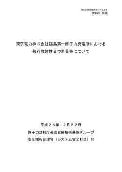 東京電力株式会社福島第一原子力発電所における