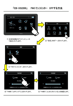 「EB-XS2200」 FMトランスミッター をOFFする方法