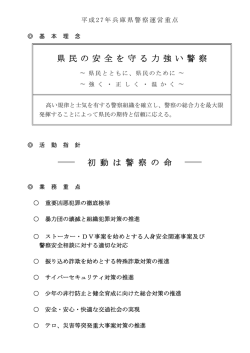 兵庫県警察運営重点