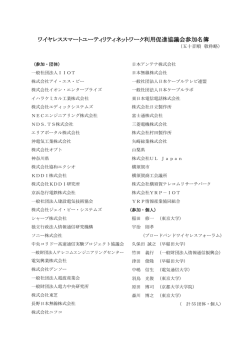 ワイヤレススマートユーティリティネットワーク利用促進協議会参加名簿
