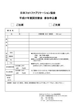 日本フォトファブリケーション協会 平成27年賀詞交歓会 参加申込書 ご