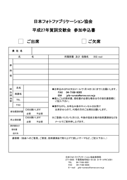 日本フォトファブリケーション協会 平成27年賀詞交歓会 参加申込書 ご