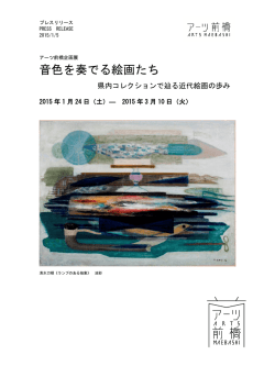 プレスリリース／音色を奏でる絵画たち 県内コレクションで