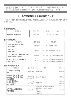 医薬品情報だより 1．当院の新規採用医薬品等について