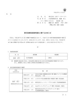 新任取締役候補者選任に関するお知らせ