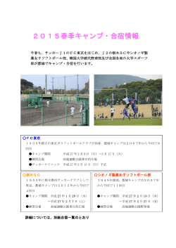 2015春季キャンプ・合宿情報(平成27.18発表) (PDFファイル/335.84