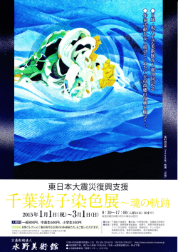 東日本大震災復興支援 - 現代工芸美術家協会長野会