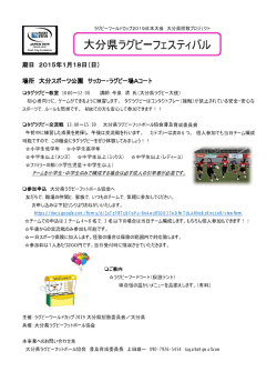 RWC2019大分県招致プロジェクト～ 「大分県ラグビーフェスティバル」
