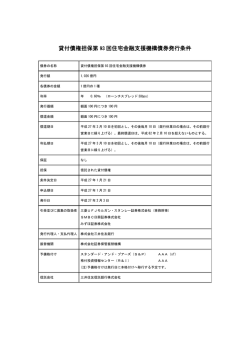 貸付債権担保第 92 回住宅金融支援機構債券発行条件